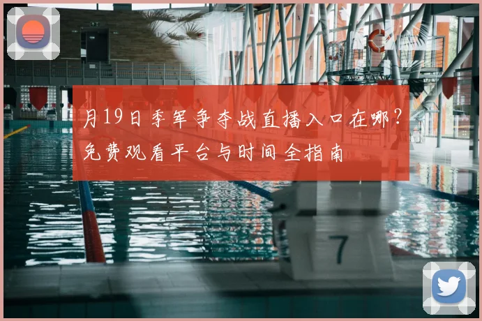 月19日季军争夺战直播入口在哪?免费观看平台与时间全指南