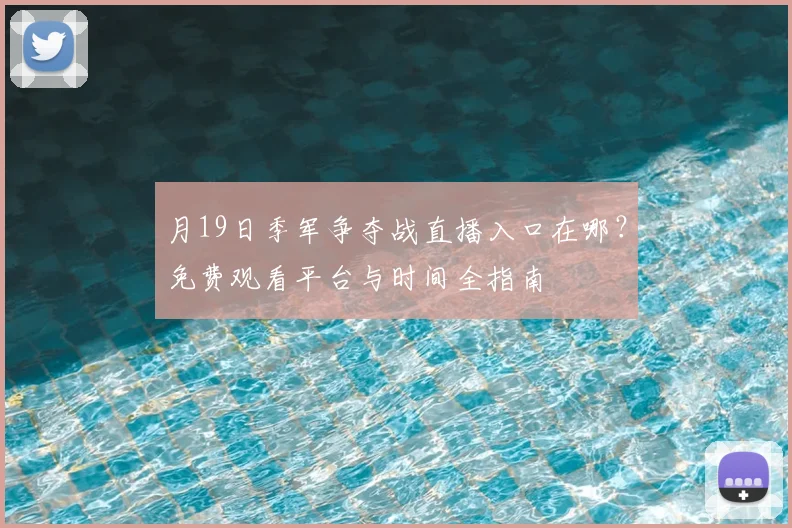 月19日季军争夺战直播入口在哪？免费观看平台与时间全指南
