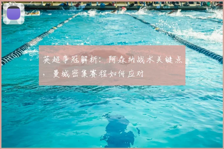 英超争冠解析：阿森纳战术关键点，曼城密集赛程如何应对